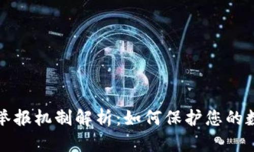 区块链钱包举报机制解析：如何保护您的数字资产安全