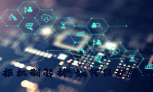 区块链钱包举报机制解析：如何保护您的数字资产安全