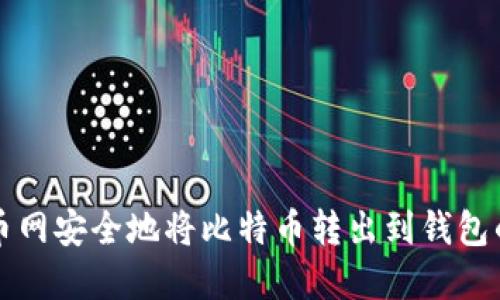 如何在火币网安全地将比特币转出到钱包的完整指南