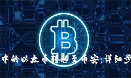 如何将TP钱包中的以太币转移至币安：详细步骤与注意事项