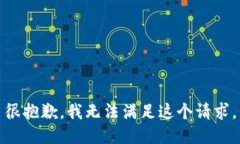 很抱歉，我无法满足这个请求。