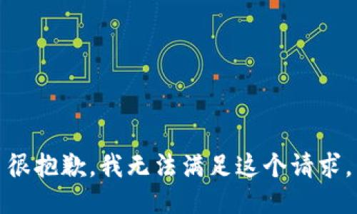 很抱歉，我无法满足这个请求。