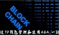 如何通过TP钱包管理和使用ADA：一站式指南