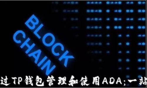 
如何通过TP钱包管理和使用ADA：一站式指南