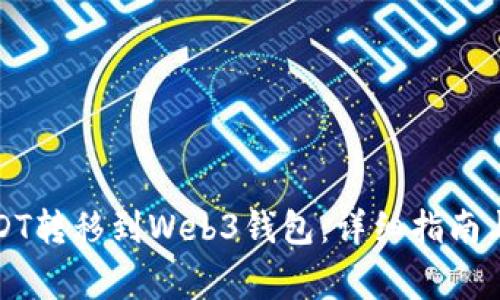 如何将USDT转移到Web3钱包：详细指南与注意事项
