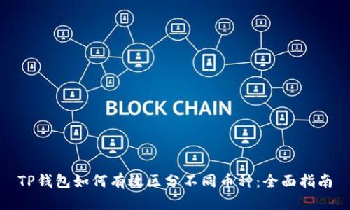 TP钱包如何有效区分不同币种：全面指南