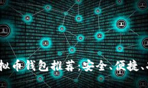 2023年最佳虚拟币钱包推荐：安全、便捷、功能全面的选择