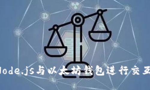 如何使用Node.js与以太坊钱包进行交互：全面指南