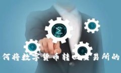 tp钱包如何将数字货币转回交易所的详细教程