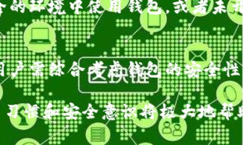   TP钱包币卖不出去的原因及解决方案分析 / 
 guanjianci TP钱包, 加密货币, 钱包问题, 交易失败 /guanjianci 

随着加密货币的迅速发展，越来越多的人开始投资和交易各种数字资产。而TP钱包作为一款广受欢迎的加密货币钱包，也吸引了大量用户。然而，一些用户在使用TP钱包时遇到了币卖不出去的情况，这让很多人感到困惑和沮丧。在这篇文章中，我们将深入分析TP钱包币卖不出去的原因，并提供相应的解决方案，以帮助用户顺利进行交易。

首先，让我们了解一些关于TP钱包的基本信息。TP钱包是一款多功能的数字货币钱包，支持多种主流加密货币的存储、管理和交易。用户可以方便地将各种数字资产存入TP钱包，并进行自由的转账和交易。然而，尽管其界面友好、功能强大，但在实际操作中，有时会遇到交易失败或币卖不出去的情况。

1. 网络问题导致交易失败
首先，用户在进行加密货币交易时，最常见的问题之一就是网络不稳定。TP钱包需要在区块链上进行交易确认，如果用户的网络连接不好，或者与TP钱包服务器之间的连接出现了问题，都可能导致交易请求未能成功发送。

解决方案：用户可以尝试切换网络，例如从Wi-Fi切换到4G，或者使用其他稳定的网络，重新尝试进行交易。此外，用户还可以检查TP钱包的服务器状态，如果出现大规模的服务器故障或维护，可能会导致交易延迟或失败。

2. 币种问题
另一个常见的问题可能是所交易的具体币种的流动性不足。有些小众币种在市场上的交易量非常低，导致买入或卖出时面临困难。即使用户在TP钱包中已成功创建交易，但市场上没有足够的买家或卖家支持，交易就无法成功进行。

解决方案：用户在选择交易币种时，可以优先选择流动性较高的主流币种，例如比特币、以太坊等。如果确实需要交易小众币种，可以先在其他交易所进行查看，了解其市场情况和流动性，避免在TP钱包中贸然交易。

3. 钱包余额不足
用户在进行交易时，必须确保其TP钱包中的余额足够cover交易所需的金额。否则，交易无法进行。如果用户的余额不足以支付交易费用或卖出币种的最低交易限额，交易也会失败。

解决方案：用户在进行交易前，请务必仔细检查钱包余额，确保其余额足够支撑交易。必要时，可以选择交易更小的数量，或在费率允许的情况下，适当的增加交易费用以确保交易的顺利完成。

4. 交易手续费问题
交易手续费是交易中不可忽视的一个环节。如果用户的TP钱包未正确设置交易手续费，可能会导致交易无法完成。例如，手续费设置过低，可能会导致矿工不愿处理该交易，从而导致交易永久挂起。

解决方案：用户可在TP钱包中手动调整交易手续费，参考本市场的正常手续费水平进行设置。此外，用户还可以选择在网络繁忙时段避免进行交易，或选择在网络状况良好的情况下交易，以降低手续费问题影响。

5. 账户安全问题
最后，用户的账户安全性也是影响交易的一个重要因素。如果TP钱包检测到可疑活动或潜在的安全风险，可能会自动冻结账户或限制交易，以保护用户的资产安全。在这种情况下，用户无法正常卖出币种。

解决方案：用户应定期检查TP钱包的安全设置，并确保启用二次验证等安全措施，以降低账户遭受攻击的风险。如果账户确实被限制，用户应及时联系TP钱包的客服进行解锁，并配合提供所需的身份验证信息。

可能相关的问题

1. 如何解决TP钱包交易卡顿的问题？
TP钱包用户在交易中常常遇到卡顿的问题，通常与网络状态、服务器负载、交易手续费设置等多种因素有关。首先，用户应确保自身网络的稳定性，避免在网络质量不佳时进行交易。同时，用户需检查TP钱包的服务器状态，看是否存在故障或系统维护。如果服务器正常，但仍然出现卡顿，建议用户调整交易手续费，适当提高手续费以加快交易确认的速度。此外，用户还可以尝试重启TP钱包或清除缓存，解决软件可能出现的bug。

2. TP钱包中是否支持所有加密货币的交易？
虽然TP钱包支持多种主流和小众的加密货币，但并不是所有的加密货币都可以在TP钱包中交易。用户在使用TP钱包之前，最好查看TP钱包支持的币种列表，确保所需的交易币种在支持范围内。对于不支持的币种，用户可考虑使用其他钱包或交易平台进行交易。在选用钱包时，用户应当关注钱包的安全性、功能及其币种支持清单，确保选择合适的工具进行交易。

3. 如何在TP钱包中恢复丢失的资产？
一旦用户在TP钱包中丢失了资产，首先要保持冷静，检查是否存在误操作或网络问题。TP钱包通常会生成私钥和助记词，这些信息是恢复资产的关键。如果用户妥善保管了助记词，利用助记词可以在TP钱包或其他兼容钱包中快速恢复资产。如果助记词丢失，恢复资产的难度将大大增加。用户在数字资产交易中应时刻牢记安全第一，使用强密码、二次验证等措施来保护账户和资产。

4. TP钱包的安全性如何？
TP钱包的安全性是许多用户关注的问题。TP钱包采用了多重加密技术，并提供了助记词备份等多种安全措施，保障用户资产的安全。不过，用户的安全性也受到个人操作的影响。例如，若用户在不安全的环境中使用钱包，或者未开启必要的安全措施，可能导致账户被攻击。因此，用户在使用TP钱包时，务必保持设备和网络的安全，定期更新软件，并开启二次验证等功能，最大限度地保护资产安全。

5. TP钱包和其他数字钱包的优劣比较
在市场上存在多种数字钱包，用户在选择时可能对TP钱包与其他钱包的优劣有所疑问。TP钱包的优点包括易用性强、支持多币种、交易手续较低等，而缺点可能是针对具体币种的流动性问题。同时，用户需综合考虑钱包的安全性、界面友好性及社区支持等因素。选用数字钱包时，用户应进行充分的市场调查，选择适合自己需求的产品。

总结而言，TP钱包币卖不出去的原因繁多，包括网络问题、币种流动性、余额不足、手续费设置以及账户安全等。用户在遇到这些问题时，应及时检查相应的情况并采取措施进行解决。同时，良好的交易习惯和安全意识将极大地帮助用户避免此类问题的发生，实现顺畅的加密货币交易。