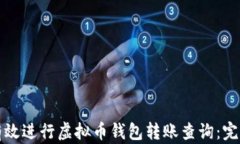 如何有效进行虚拟币钱包转账查询：完整指南