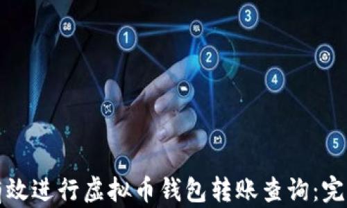 
如何有效进行虚拟币钱包转账查询：完整指南