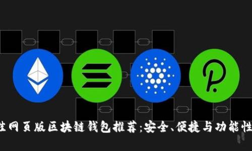 2023年最佳网页版区块链钱包推荐：安全、便捷与功能性全方位解析