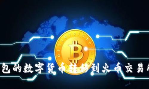 如何将TP钱包的数字货币转移到火币交易所？详尽指南