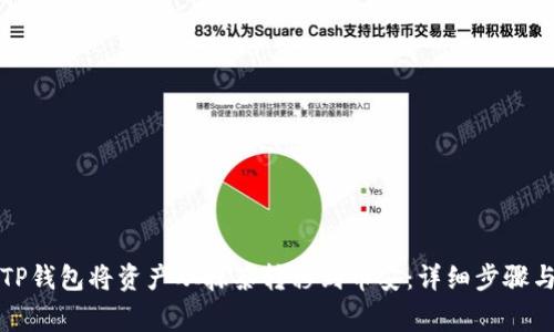 如何通过TP钱包将资产从抹茶转移到币安：详细步骤与注意事项
