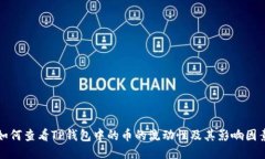 如何查看TP钱包中的币的流动性及其影响因素