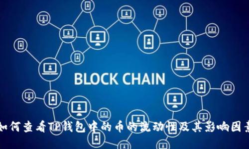 如何查看TP钱包中的币的流动性及其影响因素