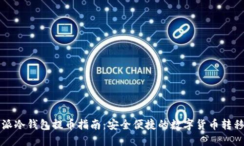 比特派冷钱包提币指南：安全便捷的数字货币转移方法