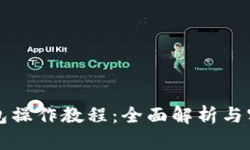 TP币钱包操作教程：全面解析与实用指南