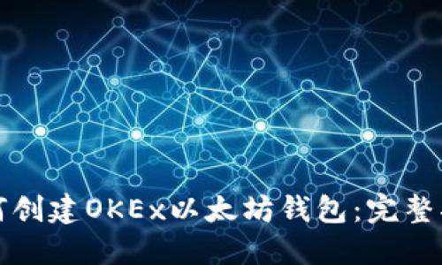 如何创建OKEx以太坊钱包：完整指南