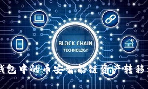 : 如何将TP钱包中的币安智能链资产转移到OKEx平台？