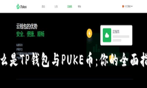 什么是TP钱包与PUKE币：你的全面指南