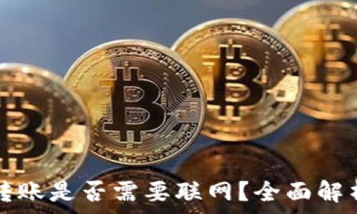   
虚拟币钱包转账是否需要联网？全面解析与操作指南