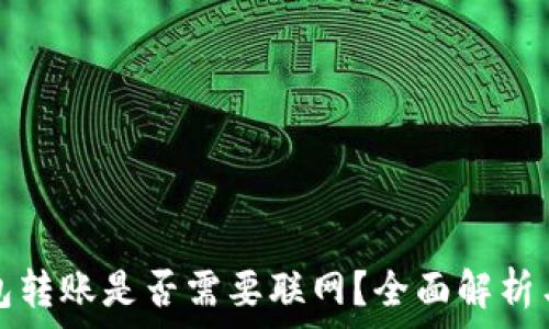   
虚拟币钱包转账是否需要联网？全面解析与操作指南