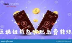 如何使用区块链钱包实现免费转账：全面指南