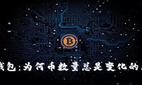 解密TP钱包：为何币数量总是变化的原因分析