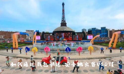 如何通过钱包快速、安全地出售USDT？