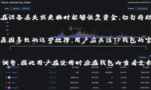   TP钱包里的币为什么不显示？探秘常见原因及解决方法 / 
 guanjianci TP钱包,币不显示,钱包故障,加密货币,解决方案 /guanjianci 

随着加密货币的迅速发展，越来越多的人开始使用加密钱包来管理他们的数字资产。TP钱包是众多用户青睐的一个选择，因为它支持多种数字货币，并且提供了相对较好的用户体验。然而，一些用户在使用TP钱包的过程中，可能会遇到钱包中币种不显示的问题，这不仅令人困惑，也可能引起对资产的担忧。在本文中，我们将深入探讨这个问题的多种可能原因，并提供有效的解决方案。

TP钱包中币种不显示的常见原因

首先，我们需要认识到，TP钱包中币种不显示可能有多种原因。以下是一些常见的可能原因：

strong1. 未能正确同步区块链数据/strong
加密钱包依赖于区块链网络的数据来显示余额及其他信息。如果您的TP钱包未能正确同步这些数据，就可能导致您的币种余额不显示。这种情况通常发生在网络不稳定或钱包未连接到合适的节点上。

strong2. 钱包数据未更新/strong
在某些情况下，TP钱包的界面可能未能及时更新，导致用户看到的余额信息不准确。特别是在市场交易量较大或者网络繁忙的时期，这种情况更为普遍。

strong3. 选择了错误的网络/strong
TP钱包支持多种不同的区块链网络，如果用户选择了错误的网络，那么相应币种就无法正常显示。例如，以太坊上的代币如果在比特币网络下查看，自然无法显示余额。

strong4. 钱包版本问题/strong
若您使用的TP钱包应用版本较旧，可能会导致某些功能不正常，甚至影响部分币种的显示。及时更新至最新版本可能会解决相关问题。

strong5. 网络或应用故障/strong
有时候，由于网络环境不佳或TP钱包的服务器出现问题，也可能导致支持的币种无法加载和显示。

如何解决TP钱包中币种不显示的问题

了解了常见原因后，解决问题的方法也有很多。下面列出了一些可能的解决方案：

strong1. 检查网络连接/strong
首先，用户要确保自己的设备连接了正常的网络。有时候，网络连接不稳定或者中断会导致钱包无法正确显示余额。可以尝试切换到其他网络，或重新启动网络设备。

strong2. 重启TP钱包/strong
重启应用程序是解决许多技术问题的一个有效方法。用户可以退出TP钱包应用并重新打开它，有时这能刷新数据，解决显示问题。

strong3. 切换网络/strong
如果用户在使用TP钱包时选择了错误的网络，需要进入设置中切换到正确的网络。例如，如果您持有的币种是在以太坊上发行的，请确认您已经在以太坊网络下进行操作。

strong4. 更新钱包应用/strong
查看TP钱包是否有新的版本更新。如果有，尽快进行更新以修复漏洞和提高性能。旧版本的应用程序可能无法正确处理新型币种或更新的区块链网络。

strong5. 联系客服支持/strong
如果以上方法都不能解决您的问题，建议联系TP钱包的客服支持。他们可能会为您提供更专业的指导，处理特定的技术问题。

用户常问问题解答

在使用TP钱包和加密货币的过程中，用户可能会遇到许多问题。以下是一些相关的常见问题及详细解答：

1. 如果TP钱包里的币不显示，我该做什么？
遇到TP钱包里的币显示不正常的情况时，按步骤进行排查是非常重要的。首先确保网络连接正常。网络不佳时，资产数据有可能无法同步。然后，重启钱包app，有时候更新数据能解决问题。另外确认你所选择的网络，尤其是当你在交易不同类型的币种时，需选择匹配的网络。若所有检查无果，及时联系客服以获得专业技术支援，亦是一个良好选择。

2. 钱包中的币会丢失吗？
很多用户担心币种显示问题可能导致资产丢失。实际上，TP钱包等加密货币钱包中存储的资产是基于区块链的，并不会因显示问题而丢失。只要您保管好自己的助记词或私钥，您的资产就会安全。但需要注意的是，由于一些偶发性的问题，应用无法正常连接到区块链网络，可能会影响资产的显示，确认账号安全及做好备份是明智之举。

3. 如何备份我的TP钱包？
备份TP钱包是保护数字资产安全的重要步骤。一般来说，用户可以在钱包设置中找到备份选项。一旦选择此项，TP钱包会提供助记词或种子短语，务必将其妥善保存，以便在设备丢失或更换时能够恢复资金。切勿将助记词保存在网络上或公开场合，最佳做法是使用纸质记录备份，确保安全性。

4. 是否需要定期更新我的TP钱包？
定期更新您的TP钱包是非常必要的。每个新版本通常会在安全性、功能性上有改进，已知问题得到修复，增强用户体验等。因此，保持软件的最新状态将有助于避免因技术原因导致的运营故障。用户应关注TP钱包的官方网站或应用商店，以便及时获取更新信息，并在可用的情况下进行更新。

5. TP钱包支持哪些币种和网络？
TP钱包支持多种加密货币和区块链网络，包括但不限于以太坊（ETH）、比特币（BTC）、ERC-20代币及其他主流数字资产。具体支持的币种可能会随着市场上的变化而有所调整，因此用户在使用时应在钱包内查看支持币种列表，确保选择正确的网络和资产进行交易。在做币种选择时，要关注官方消息，以避免频繁波动带来的交易风险。

总的来说，遇到TP钱包中币不显示的情况并不可怕，理解问题的根源并采取正确的解决方法，往往都能恢复正常使用。希望此文对使用TP钱包的用户有所帮助。
