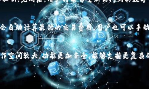 baioti区块链电脑钱包的下载与使用指南/baioti

区块链钱包, 电脑钱包, 下载教程, 数字货币钱包/guanjianci

随着区块链技术的不断发展，数字货币的使用也越来越普遍，区块链钱包作为存储和管理数字资产的重要工具，受到越来越多用户的关注。然而，很多用户在选择和下载电脑钱包时可能会感到迷惑，本文将为大家详细介绍如何下载区块链电脑钱包，以及相关的使用注意事项。

什么是区块链电脑钱包？
区块链电脑钱包是用户存储、管理和交易数字货币的一种软件应用，主要分为两类：热钱包与冷钱包。热钱包通过互联网连接，通常使用便捷，但面临较高的安全风险；冷钱包则是离线存储，安全性更高，适合长期保存大量数字资产。

电脑钱包通常是指在个人电脑上运行的数字货币钱包软件。用户可以通过电脑钱包直接与区块链进行交互，管理自己的数字资产，发送和接收交易，常见的电脑钱包有Electrum、Exodus、Atomic Wallet等。

如何选择合适的区块链电脑钱包？
在选择区块链电脑钱包时，用户需要考虑多个因素，包括安全性、易用性、支持的币种以及功能特点等。以下是一些选钱包时的注意事项：

ul
  listrong安全性：/strong钱包的安全性是最重要的，建议选择具有多重签名、加密和备份功能的钱包。/li
  listrong易用性：/strong界面友好、操作简单的钱包可以提高用户体验，尤其是对于初学者来说尤为关键。/li
  listrong支持的币种：/strong选择支持您所持有数字资产的钱包，避免多次转换引发的手续费及其它问题。/li
  listrong功能特点：/strong某些钱包可能提供额外的功能，如交易所接口、内建的兑换功能等，用户可根据需要进行选择。/li
/ul

区块链电脑钱包的下载步骤
在了解了区块链钱包的基本信息后，接下来我们详细介绍下载和安装区块链电脑钱包的步骤：

h4步骤一：选择钱包官方网站/h4
首先，用户应访问所选钱包的官方网站（如http://electrum.org 或 http://exodus.com）。确保下载的网站是正宗的，避免通过第三方下载以减少潜在的安全风险。

h4步骤二：下载钱包软件/h4
官方网站上通常会有明确的下载链接，用户可根据自己的操作系统（Windows、macOS、Linux等）选择相应的版本进行下载。

h4步骤三：安装钱包/h4
下载完成后，用户需要根据操作系统的要求进行安装。在Windows上，通常只需双击下载的文件，跟随安装向导进行操作；在Mac上，用户可以将钱包文件拖入应用程序文件夹中。

h4步骤四：创建或恢复钱包/h4
安装完成后，打开钱包应用程序，用户可以选择创建新钱包或恢复现有钱包。如果选择创建新钱包，用户需要按照提示设置密码并保存助记词或私钥；如果选择恢复钱包，则输入相关信息即可。

如何安全使用区块链电脑钱包？
安全使用区块链电脑钱包是每个用户的重要责任，以下是一些实用的安全建议：

ul
  listrong定期更新：/strong保持钱包软件的更新，以确保使用最新的安全补丁和功能。/li
  listrong使用强密码：/strong设置复杂且唯一的密码，避免使用常见密码，并定期更改。/li
  listrong备份钱包：/strong定期备份钱包数据，包括助记词和私钥，最好存储在离线或不同的安全位置。/li
  listrong防范网络攻击：/strong避免在公共Wi-Fi下使用钱包，不透露钱包信息给他人，开启双重验证。/li
/ul

常见问题解答

h41. 为什么需要区块链钱包？/h4
区块链钱包是您管理数字资产不可或缺的工具。它可以安全存储您的数字货币，并在需要时帮助您轻松进行交易。此外，通过钱包，用户可以直接与区块链进行交互，检查余额和交易记录。这种控制权使用户能够更好地管理自己的资产，避免被集中管理项目或交易所所限制。同时，区块链钱包通常提供各种功能，包括查看市场行情、执行交易、备份和恢复等，极大地方便了用户的使用。

h42. 钱包安全性如何保障？/h4
安全性是使用区块链钱包时需要优先考虑的问题。用户应采取以下安全措施来保护自己的钱包：首先，确保下载钱包客户端的版本是官方的，并定期进行更新以修复潜在的漏洞；其次，设置复杂的密码，并启用双重身份验证，以增加额外的安全层；再次，避免在公共网络下使用钱包，重要信息尽量不要在互联网上泄露；最后，要定期备份钱包，并将助记词妥善保管。这些做法将有效减少钱包被盗的风险，保障用户的资金安全。

h43. 如何恢复丢失的区块链钱包？/h4
丢失钱包的情况常见，但只要用户在创建钱包时正确备份助记词或私钥，恢复钱包是可能的。恢复步骤通常包括：下载适用的钱包软件，选择“恢复钱包”选项；然后，根据系统提示输入助记词或私钥。完成后，用户将能够重新访问到其数字资产。如果用户未备份助记词或私钥，那么恢复将变得十分困难，甚至可能丧失所有资产。因此，务必将助记词安全存放，以防止意外丢失或忘记。

h44. 钱包的交易费用是怎么计算的？/h4
区块链钱包中的交易费用通常由网络决定，具体计算方式取决于区块链的使用情况及您的交易优先级。在低流量时段，交易费用较低，而在高流量时段，费用可能会大幅上涨。大部分钱包软件会自动计算最优的交易费用，用户也可以手动选择支付的费用，选择高费用通常能加快交易确认的速度。了解交易费用的结构，可以更好地管理资金，提高交易效率。

h45. 为什么选择桌面钱包而不是手机钱包？/h4
桌面钱包与手机钱包各有消费者诉求，选择桌面钱包的主要原因是安全性和功能性。桌面钱包通常提供更全面的安全性，特别是冷钱包，更适合长期保存大量资产。此外，桌面钱包的界面和操作空间较大，功能更加齐全，能够支持更复杂的交易和理财操作。尽管移动钱包提供了便利性，但桌面钱包在安全上具有更突出优势，尤其适合进行大额投资的用户。总的来说，用户可以根据自己的需求和使用场景选择适合自己的钱包。 

通过本指南，您应该对如何下载和使用区块链电脑钱包有了全面的理解。无论您是新手还是有经验的投资者，了解这些基本知识都能帮助您在数字资产管理的道路上走得更加顺利。