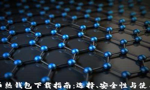 
比特币热钱包下载指南：选择、安全性与使用技巧