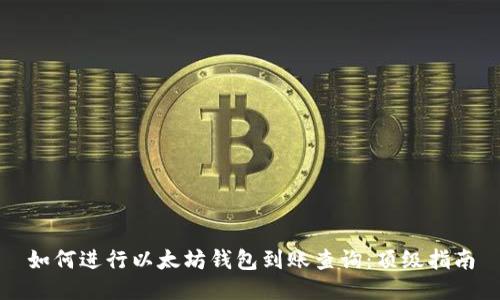 如何进行以太坊钱包到账查询：顶级指南