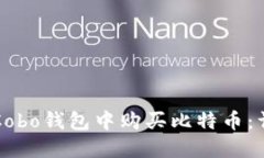 如何在Cobo钱包中购买比特币：详细指南