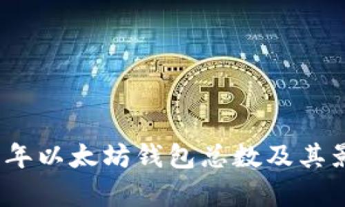 : 2023年以太坊钱包总数及其影响分析