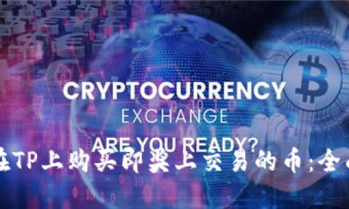 如何在TP上购买即奖上交易的币：全面指南