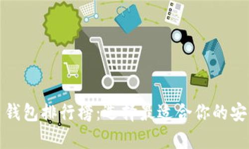 最强比特币钱包排行榜：选择最适合你的安全储存方式