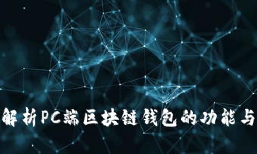 : 全面解析PC端区块链钱包的功能与安全性