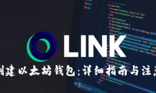 如何创建以太坊钱包：详细指南与注意事项