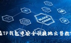 如何在TP钱包中安全快捷地出售数字货币