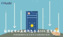 如何使用以太坊钱包参与ICO：完整指南
