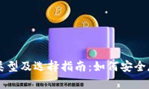 比特币钱包的类型及选择指南：如何安全存储你的比特币