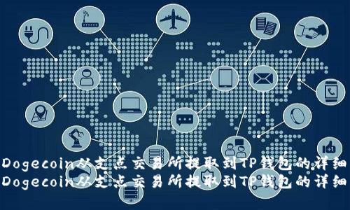 如何将Dogecoin从支点交易所提取到TP钱包的详细指南  
如何将Dogecoin从支点交易所提取到TP钱包的详细指南