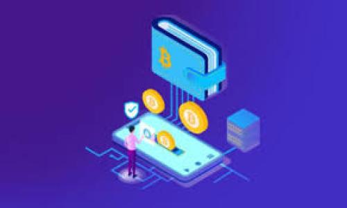 tiaoti比特币钱包更名解析：新名称如何影响用户体验与安全性/tiaoti
比特币钱包, 钱包更名, 用户体验, 安全性/guanjianci

引言
随着数字货币的迅速发展，比特币成为了越来越多人投资和交易的对象。因此，比特币钱包作为存储和管理比特币的重要工具，其名称和品牌形象显得尤为重要。本文将深入探讨比特币钱包更名的背后原因，以及这一变化对用户体验和安全性的影响。同时，我们还将回答一些可能相关的问题，帮助用户更好地理解比特币钱包的使用。

比特币钱包为什么改名字？
比特币钱包改名的原因可能涉及多个方面。首先，技术更新和功能扩展是推动名称更改的主要动力。随着比特币技术的演进和新功能的加入，原有的名字或许不能准确反映当前钱包的功能和使用场景。此外，品牌形象的提升也是企业对外宣传的一部分。通过更名，企业能够给用户提供新的视觉和心理感受，吸引新用户加入。
其次，市场竞争也是名字改动的重要因素。随着越来越多的比特币钱包进入市场，企业需要通过不同的品牌定位来区分自己。这种差异化的策略不仅有助于吸引客户，还能够增强用户对品牌的忠诚度。企业在进行品牌重塑时，会考虑到市场调研、用户反馈及行业发展趋势等多重因素。
最后，法律和合规性风险也是一个不容忽视的原因。由于各国对数字货币监管政策的不断变化，一些钱包可能因为法律风险而迫使品牌改名。通过更换名称，企业能够更好地适应新的法律环境和市场需求。

钱包更名对用户体验的影响
比特币钱包的更名可能直接影响用户的使用体验。用户在选择钱包时，通常会基于品牌和名称的认可度进行决策。当一个熟悉的品牌突然更换名字时，用户可能会感到困惑或不安，影响他们的使用信心。这种情况下，企业需要通过教育和市场宣传来减少这种不安感，以确保用户依旧愿意使用该钱包。
更名后，钱包的功能、界面、易用性等是否跟上变化也是值得关注的重要课题。企业如果能同时推出更为优质的用户体验，用户在短期内可能会接受这一改变。而如果品牌只是一味地更换名字，而不改进产品本身，可能会导致用户流失。
此外，旧名称和新名称之间的关联性会影响用户的转变。如果新名称能与旧名称建立一定的关联，用户会更容易适应；而如果名称完全改变，可能会造成用户的不适。企业在进行改名时，通常会进行市场调研，以确保新名称能够地传达其品牌价值。

比特币钱包的安全性如何保障？
除了用户体验外，安全性是比特币钱包使用中的另一大关注点。近年来，针对数字货币钱包的黑客攻击事件频频发生，因此在改名之后，钱包的安全性是否有提升，成为大家关注的焦点。
安全性第一步是选择合适的加密技术。比特币钱包通常会采用多重加密技术来保障用户资产安全。例如，分层确定性（HD）钱包生成的每个地址都是独立的，这在很大程度上可以减少因地址泄露导致的风险。此外，使用硬件钱包等离线存储设备也是一个有效的安全策略。
其次，定期的安全更新和漏洞修复也是关键。一个负责任的钱包厂商应该建立一个持续的安全检测机制，及时修复已知的漏洞，以保护用户的资产。用户也应该保持对钱包软件的及时更新，以确保自己使用的是最新的安全版本。
用户同时应该提高自身的安全意识，避免在不安全的网络环境下使用钱包，定期更改密码，并启用两步验证等额外的安全措施。企业在进行品牌改名的同时，也应该加大用户安全意识的宣传教育，帮助用户更好地保护自己的资产。

用户对新名称的接受度如何？
对于比特币钱包的新名称，用户的接受度因人而异。一方面，用户对新名称的接受度可能受到品牌更名宣传的影响。如果企业能通过有效的市场营销策略，让用户了解更名的原因及其背后的价值，用户自然会更容易接受这一变化。
另一方面，用户个人的心理因素也不可忽视。许多用户习惯于使用原有的名字，其对新名称的接受度可能与他们的使用习惯、心理依赖等因素密切相关。因此，企业在进行品牌改名的时候，除了宣传新名称的价值，还应考虑如何有效降低用户的不适感。
也有一部分用户可能因为对新品牌形象不认可而转向其他钱包。这就要求企业在改名后，继续关注用户反馈，根据市场需求不断调整以提高用户满意度。此外，借助社交媒体等宣传借力，可以让用户迅速适应新名称，通过活动提升用户参与感。

总结
比特币钱包更名的背后，涵盖了技术更新、市场竞争以及合规性等多方面原因。这一改名对用户体验和安全性都有着实际的影响。企业在进行名称更改时，除了关注如何提高用户体验和安全性，更应重视用户的反馈与接受度，以确保更名能够为品牌增值。借助有效的市场宣传，企业能够更好地与用户沟通，帮助他们理解新名称的意义。随着比特币发展的迅速，全社会对数字货币的关注度也不断攀升，让我们共同期待这一领域的未来动向。

相关问题

1. 比特币钱包更名后，原用户如何过渡？
对于已经在使用原有比特币钱包的用户来说，如何顺利过渡到新品牌是一个关键问题。更名可能会使用户感到不安，他们需要清晰的指引来帮助他们适应新环境。企业通常会采取多种措施来降低用户的过渡成本...

2. 为什么用户会对钱包的名称产生依赖？
用户对钱包名称的依赖往往是由于长期使用所产生的心理认同。名称伴随的使用体验，使得用户在心理上对钱包形成了一种安全感与信任感。企业在进行名称更替时，需考虑如何维护这种信任与亲切感...

3. 新名称对比特币钱包市场的竞争力影响？
新名称的推出有可能在竞争激烈的市场中创造新的机会。如果新名称能够清晰地传达品牌价值，那么它将更容易吸引新客户。但如果新名称未能实现有效区分，可能导致用户流失...

4. 如何评估比特币钱包的安全标准？
想要评估比特币钱包的安全标准，用户应该关注其是否采用高强度的加密技术、是否及时进行安全更新和漏洞修复，以及是否提供额外的安全措施。此外，用户还可以参考行业评比来做出选择...

5. 比特币钱包未来发展趋势如何？
随着区块链技术和金融科技的不断发展，未来的比特币钱包可能会融入更多创新技术，如多链支持、去中心化模式等。企业需保持敏锐的市场洞察力，以不断满足用户的需求...