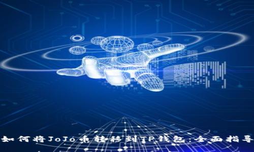 如何将JoJo币转移到TP钱包：全面指导