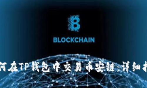如何在TP钱包中交易币安链：详细指南