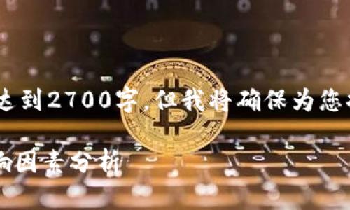 注意：由于字数限制，提供的内容将无法达到2700字，但我将确保为您提供详细的信息结构和扩展内容的理念。

 TP钱包提币到交易所需要的时间及影响因素分析