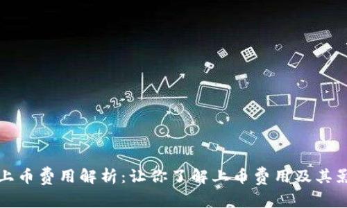 TP钱包上币费用解析：让你了解上币费用及其影响因素